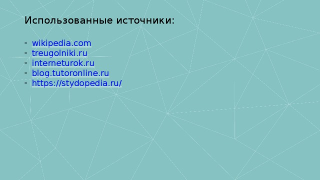 Использованные источники: wikipedia.com treugolniki.ru interneturok.ru blog.tutoronline.ru https://stydopedia.ru/ 