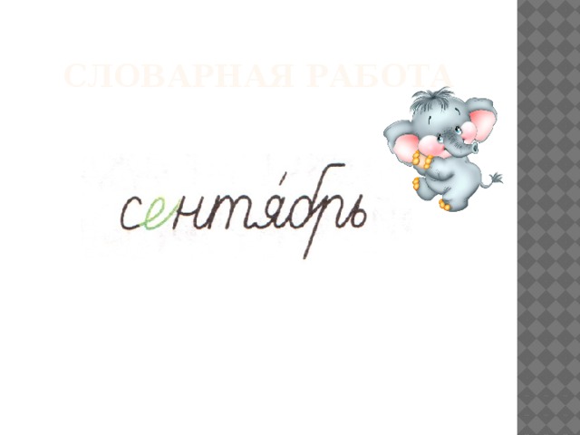 Словарная работа 