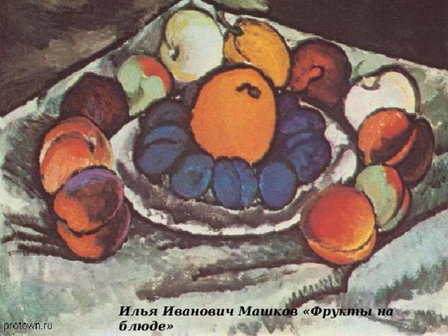 Илья Иванович Машков «Фрукты на блюде» 