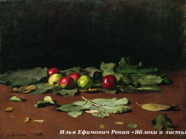 Илья Ефимович Репин «Яблоки и листья» 