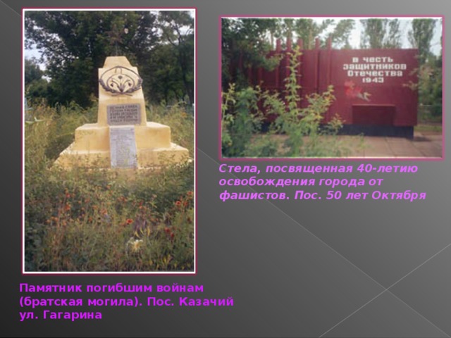 Стела, посвященная 40-летию освобождения города от фашистов. Пос. 50 лет Октября Памятник погибшим войнам (братская могила). Пос. Казачий ул. Гагарина 