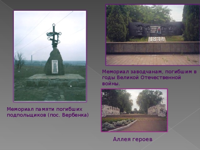 Мемориал заводчанам, погибшим в годы Великой Отечественной войны. Мемориал памяти погибших подпольщиков (пос. Вербенка) Аллея героев 