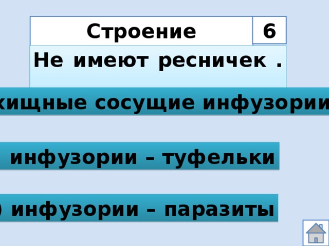 Строение простейших 6 Не имеют ресничек  . . . а) хищные сосущие инфузории б) инфузории – туфельки в) инфузории – паразиты 
