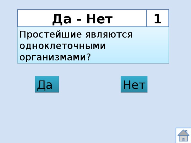 Да - Нет 1 Простейшие являются одноклеточными организмами? Нет Да 
