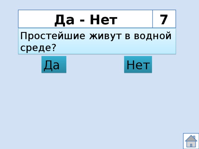 Да - Нет 7 Простейшие живут в водной среде? Нет Да 