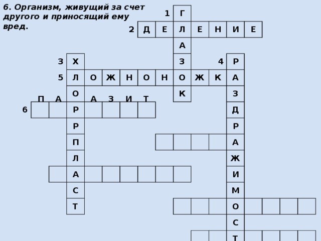6. Организм, живущий за счет другого и приносящий ему вред. 3 6 5 Х 2 Л Д О О 1 Г Е Ж Р Л Р Н Е О П А З Н Н Л И О А Ж 4 К Е С Р К Т А З Д Р А Ж И М О С Т Ь П А А З И Т 