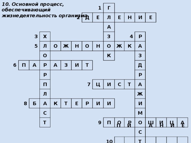 10. Основной процесс, обеспечивающий жизнедеятельность организма. 3 6 5 Х 2 П Л Д А 1 О О Е Г Ж Р Л А Н Р Е А П З 8 О З Н Б Л Н И И О Т А К К Ж Е 4 С 7 Т Р Т К Е А Ц Р З И С И Д И Р Т А 9 Ж П О И М Р 10 О С Ш Т И Ь Ц А П И А Н И Е 