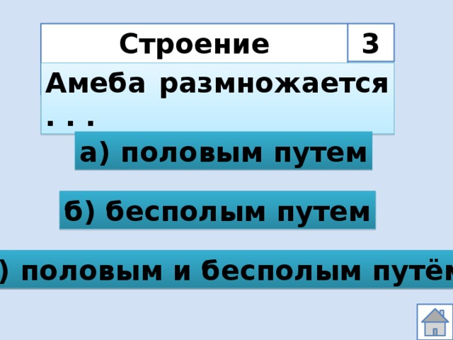 Строение простейших 3 Амеба размножается . . . а) половым путем б) бесполым путем в) половым и бесполым путём 
