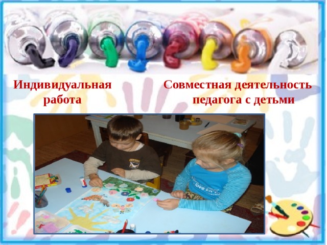 Индивидуальная работа Совместная деятельность педагога с детьми 