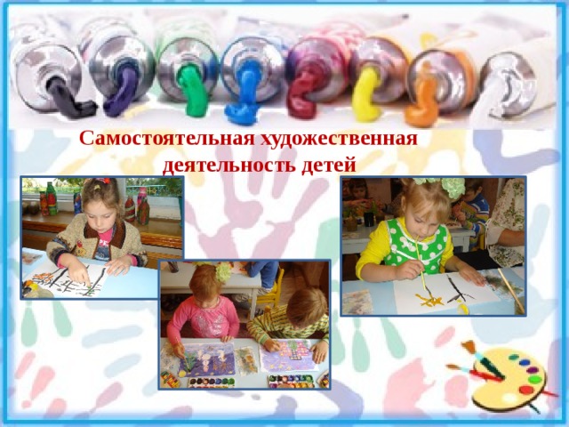 Самостоятельная художественная деятельность детей 