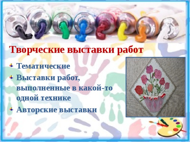 Творческие выставки работ Тематические Выставки работ, выполненные в какой-то одной технике Авторские выставки 