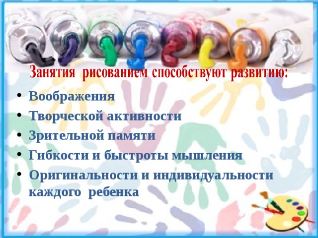 Воображения Творческой активности Зрительной памяти Гибкости и быстроты мышления Оригинальности и индивидуальности каждого ребенка 