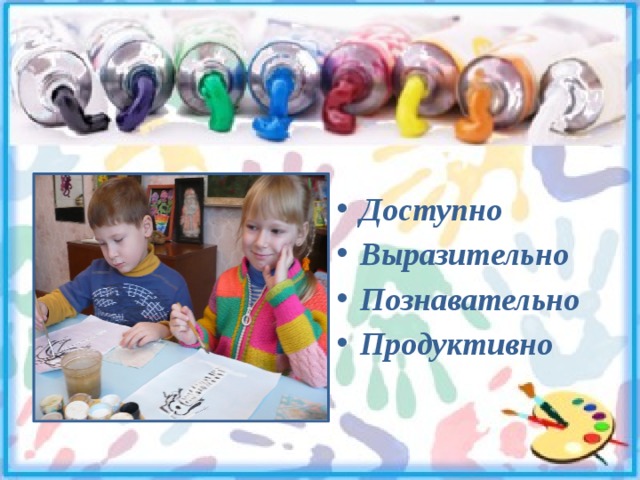 Доступно Выразительно Познавательно Продуктивно 