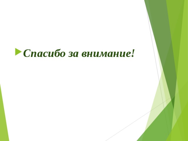 Спасибо за внимание! 