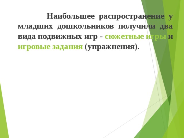  Наибольшее распространение у младших дошкольников получили два вида подвижных игр - сюжетные игры и игровые задания (упражнения).    