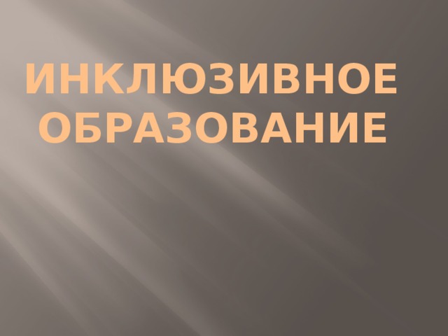 Инклюзивное образование 