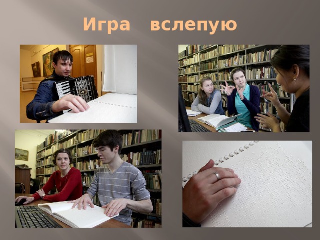 Игра вслепую 