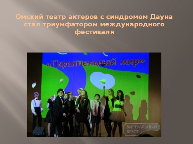  Омский театр актеров с синдромом Дауна стал триумфатором международного фестиваля   