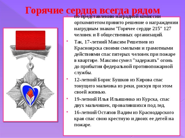 Горячие сердца всегда рядом   по представлению наградной комиссии оргкомитетом принято решение о награждении нагрудным знаком 