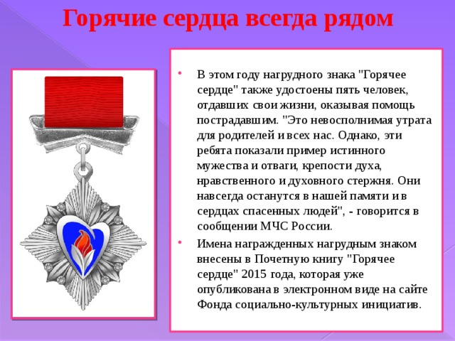Горячие сердца всегда рядом   В этом году нагрудного знака 