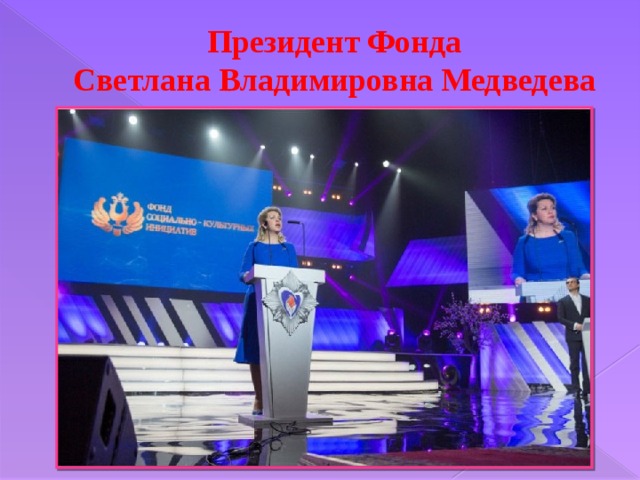 Президент Фонда  Светлана Владимировна Медведева 