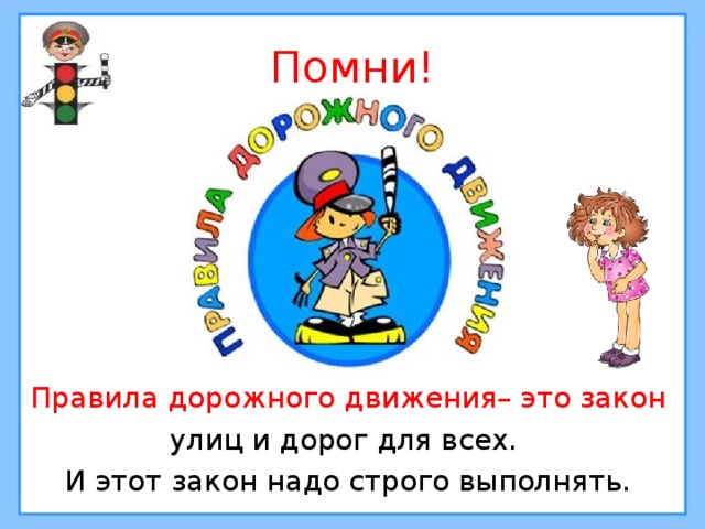 Помни! Правила дорожного движения– это закон улиц и дорог для всех. И этот закон надо строго выполнять. 