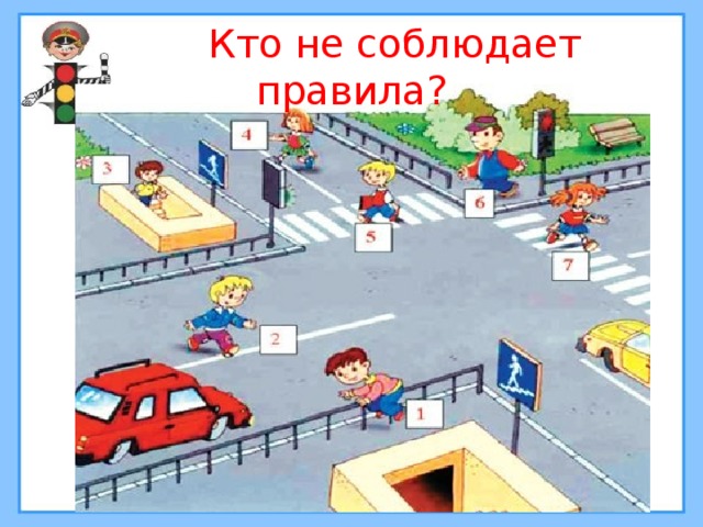  Кто не соблюдает правила? 