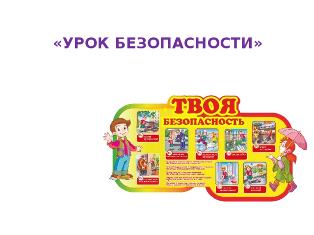  «УРОК БЕЗОПАСНОСТИ»   