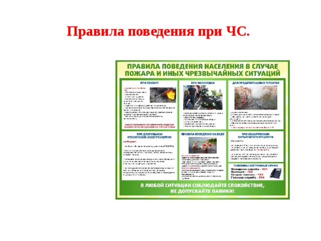 Правила поведения при ЧС. 