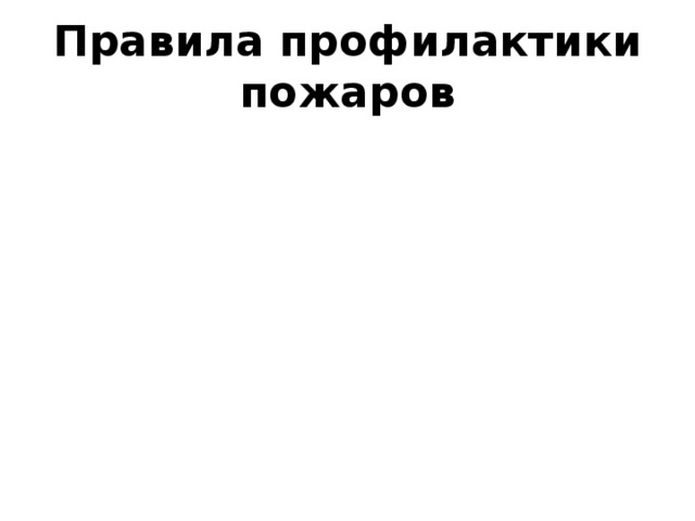 Правила профилактики пожаров 