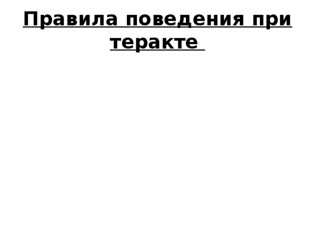 Правила поведения при теракте 