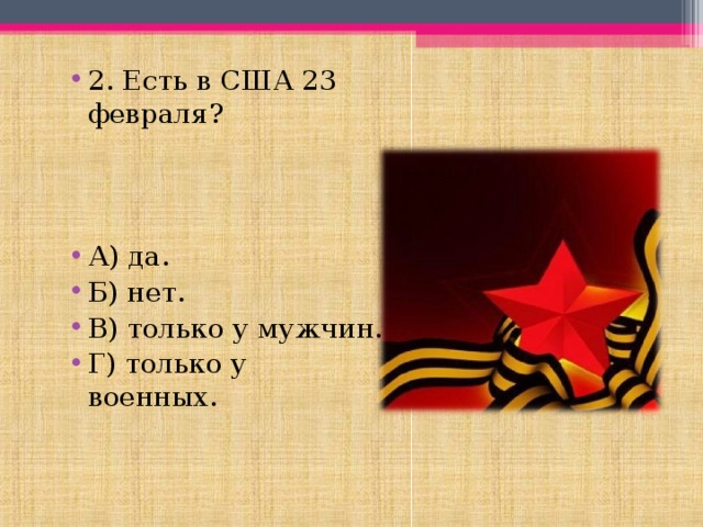 2. Есть в США 23 февраля?    А) да. Б) нет. В) только у мужчин. Г) только у военных. 