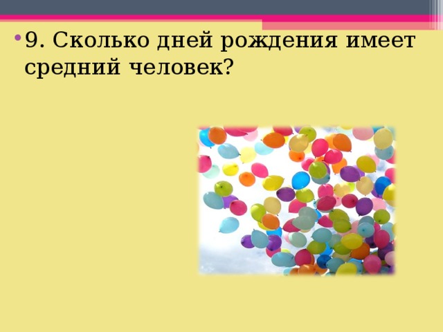 9. Сколько дней рождения имеет средний человек? 