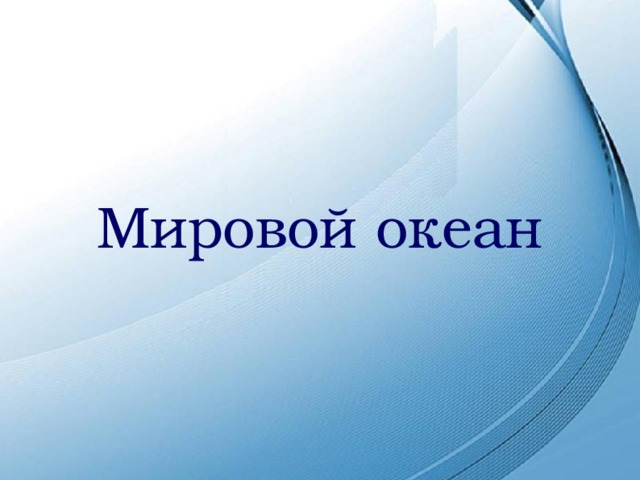 Мировой океан 