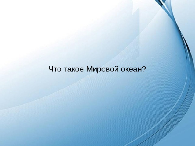 Что такое Мировой океан? 