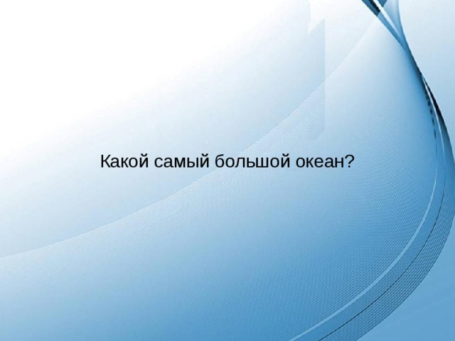 Какой самый большой океан? 