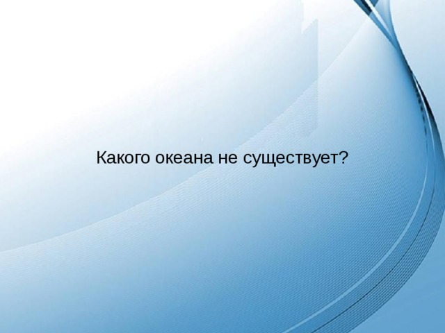Какого океана не существует? 