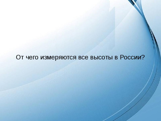 От чего измеряются все высоты в России? 