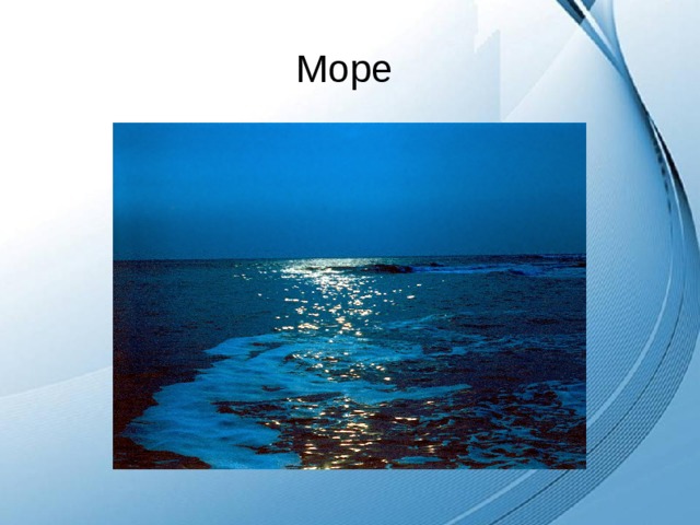 Море 