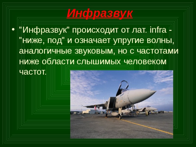 Инфразвук 