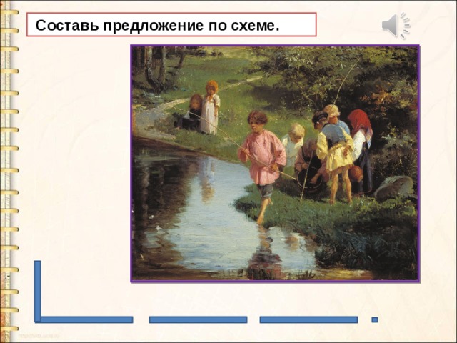  Составь предложение по схеме. 