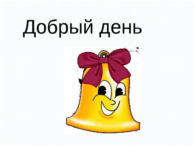Добрый день 