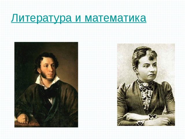 Литература и математика 