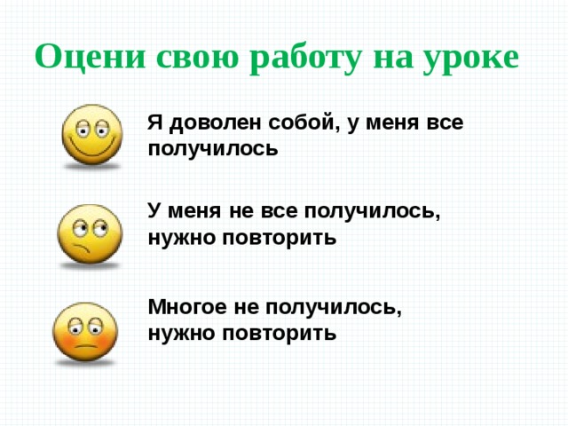 Оцени свою работу на уроке Я доволен собой, у меня все получилось У меня не все получилось, нужно повторить Многое не получилось, нужно повторить 