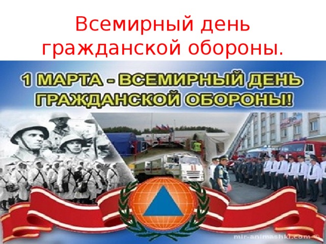 Всемирный день гражданской обороны. 