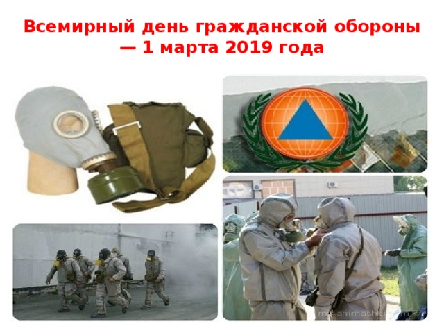 Всемирный день гражданской обороны — 1 марта 2019 года   