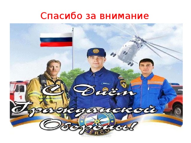 Спасибо за внимание 