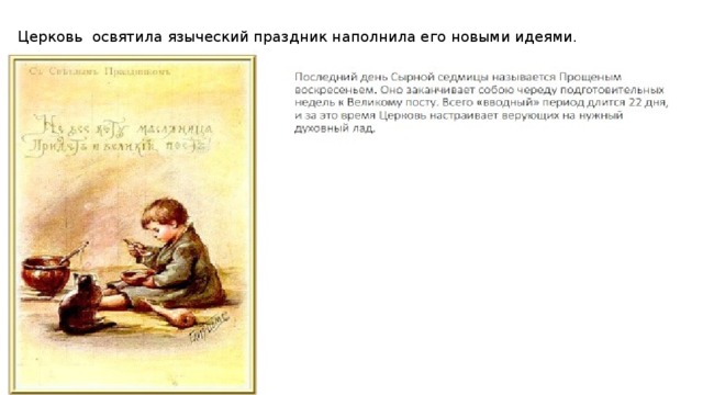 Церковь освятила языческий праздник наполнила его новыми идеями.  