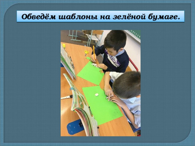 Обведём шаблоны на зелёной бумаге. 