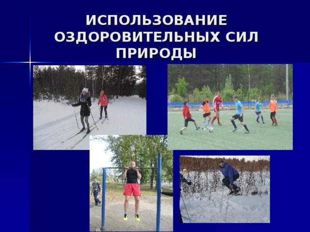 ИСПОЛЬЗОВАНИЕ ОЗДОРОВИТЕЛЬНЫХ СИЛ ПРИРОДЫ 